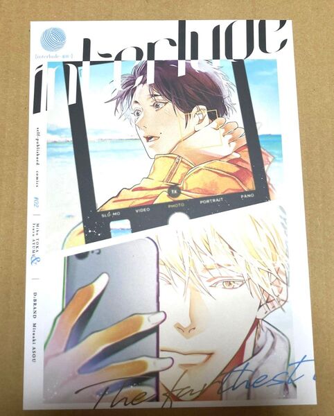 ◇麻生ミツ晃「interlude」/世界でいちばん遠い恋 番外編/J庭