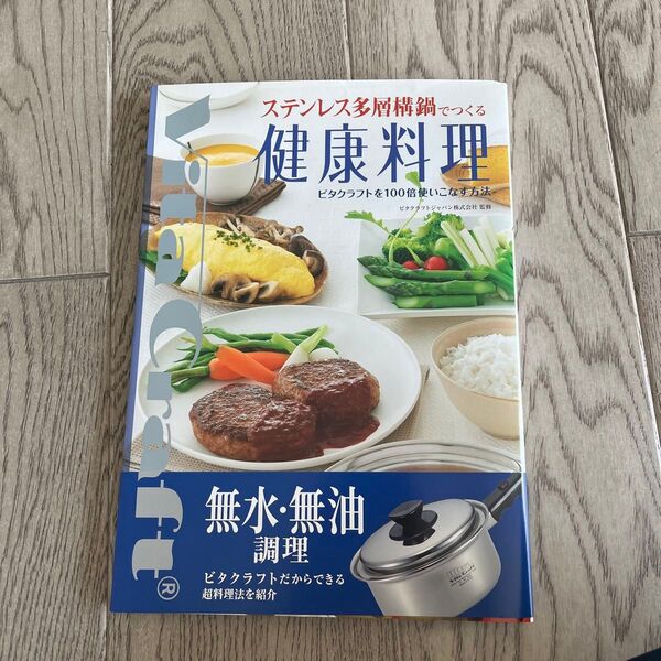 ステンレス多層構鍋でつくる健康料理 ビタクラフトを100倍使いこなす方法 ビタクラフトジャパン株式会社/監修