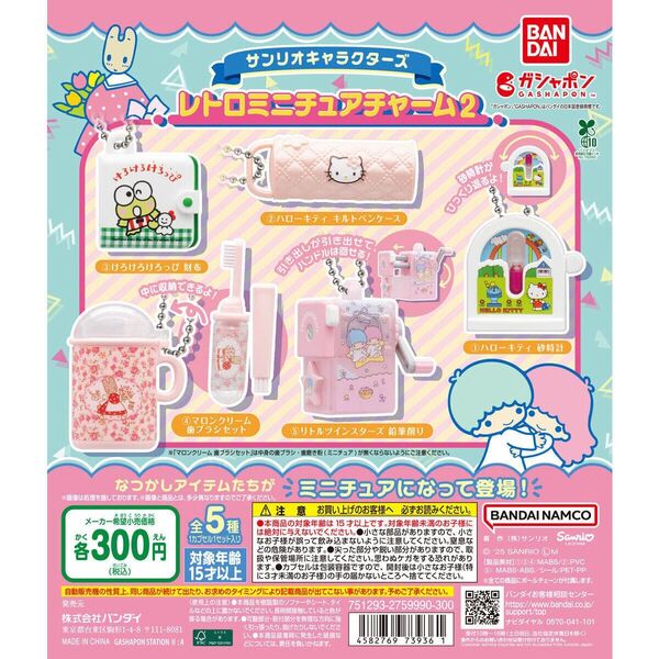 サンリオ レトロミニチュアチャーム2 ガチャ ガチャガチャ コンプリート