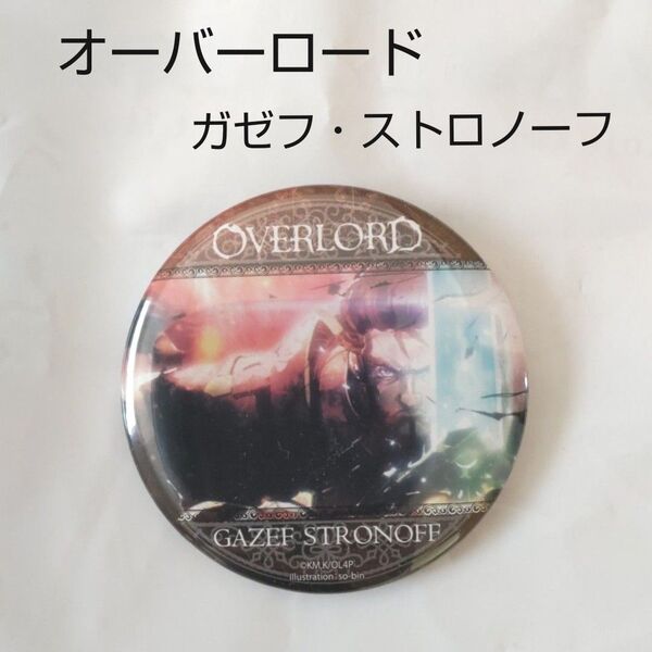 OVERLORD オーバーロード ガゼフ・ストロノーフ 缶バッジ