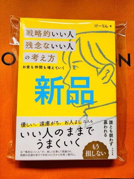 戦略的いい人残念ないい人の考え方 お金も仲間も増えていく けーりん/著