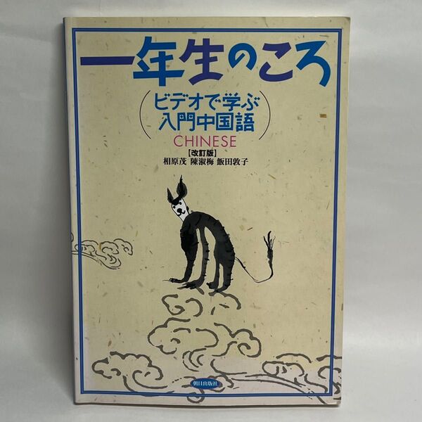 改訂版 一年生のころ ビデオで学ぶ入門中国語 CD付き CHINESE 相原茂 朝日出版社 中古 1年生 語学