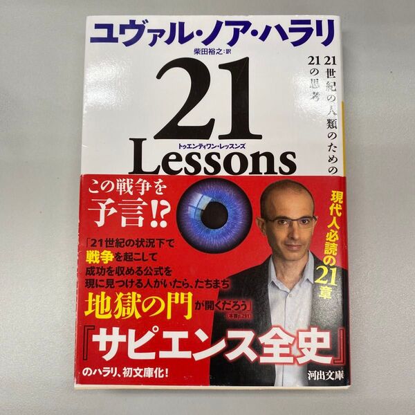 21 Lessons 21世紀の人類のための21の思考 ユヴァル・ノア・ハラリ