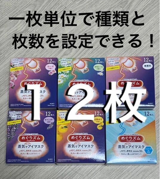 【組み合わせ自由♪】 めぐりズム 蒸気でホットアイマスク 6種類 12枚