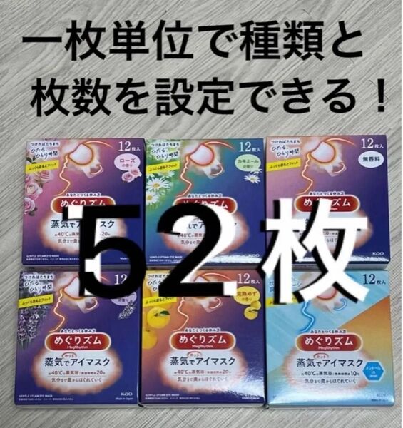 【組み合わせ自由♪】 めぐりズム 蒸気でホットアイマスク 6種類 12枚