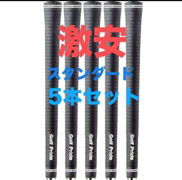 5黒ゴルフプライド golf pride グリップ ツアーベルベット・ラバーブラック 5本セット