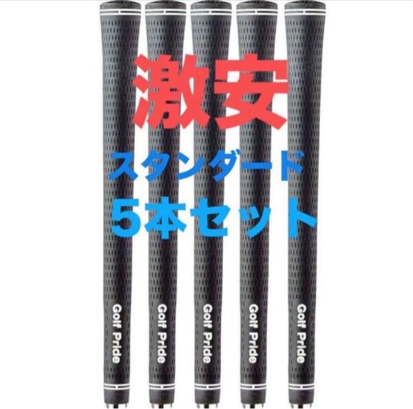 5黒ゴルフプライド golf pride グリップ ツアーベルベット・ラバーブラック 5本セット