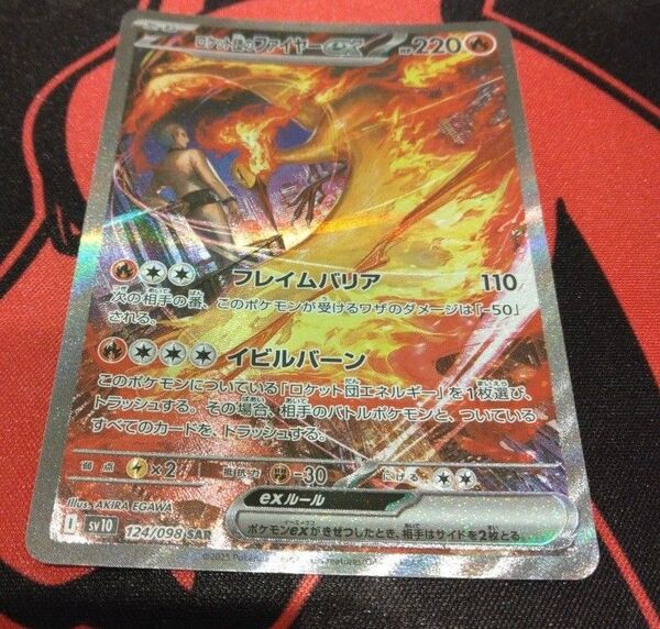 【ロケット団のファイヤーex SAR】 ポケモンカード