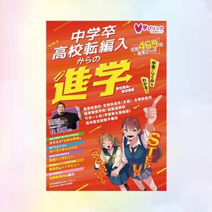 ★☆中学卒・高校転編入からの進学 ステップアップスクールガイド《2025年度版》☆★新品☆彡