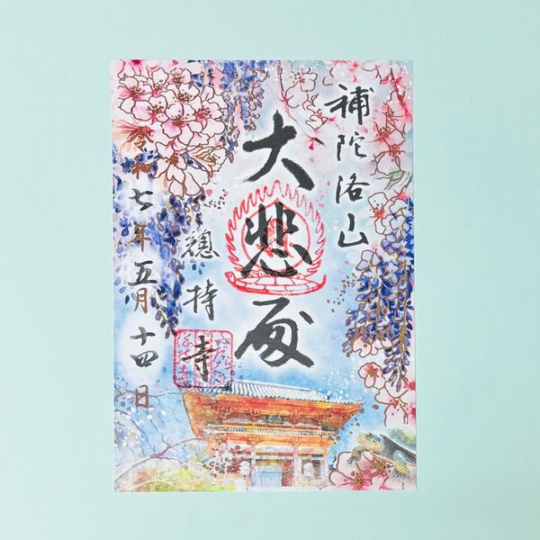 《現品限り》総持寺「特別限定御朱印」大阪 希少レア 桜 藤 西国三十三所 西国二十二番札所 神社寺院