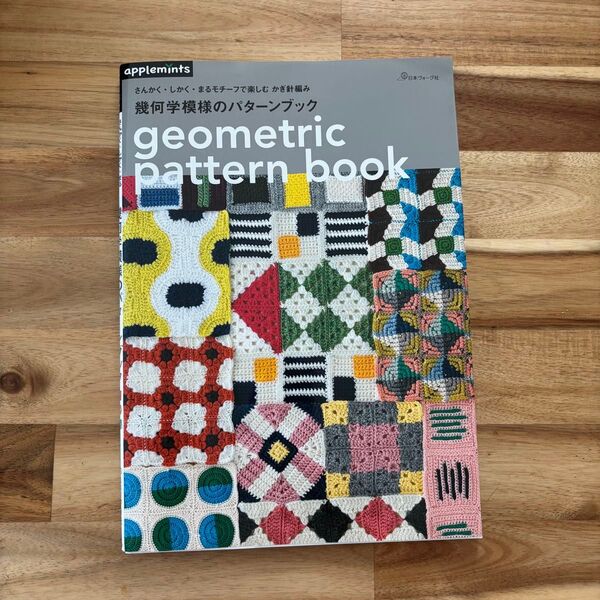 幾何学模様のパターンブック geometric pattern book 日本ヴォーグ社 アップルミンツ