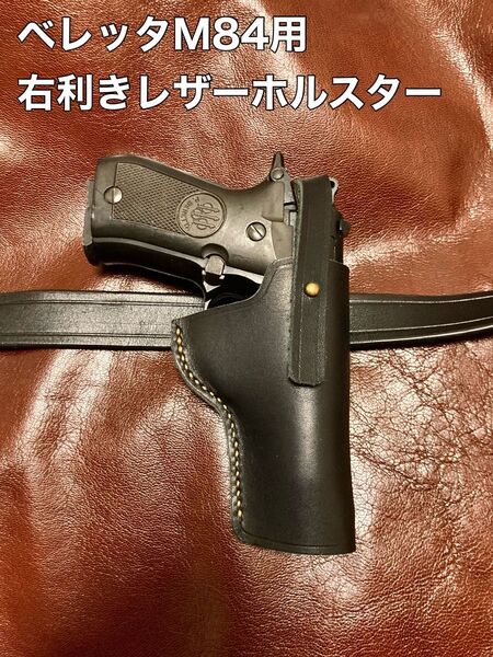 ベレッタM84用右利きレザーホルスター No.193