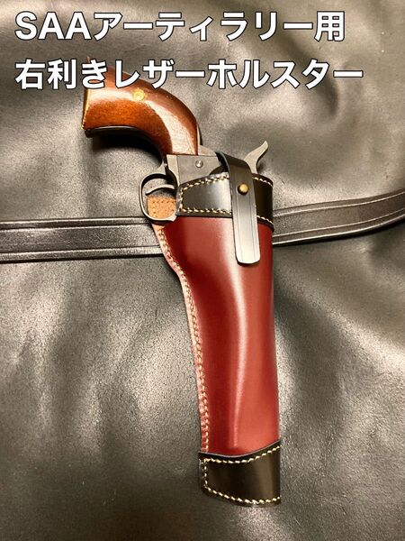 コルトSAAアーティラリー用右利きレザーホルスター No.215