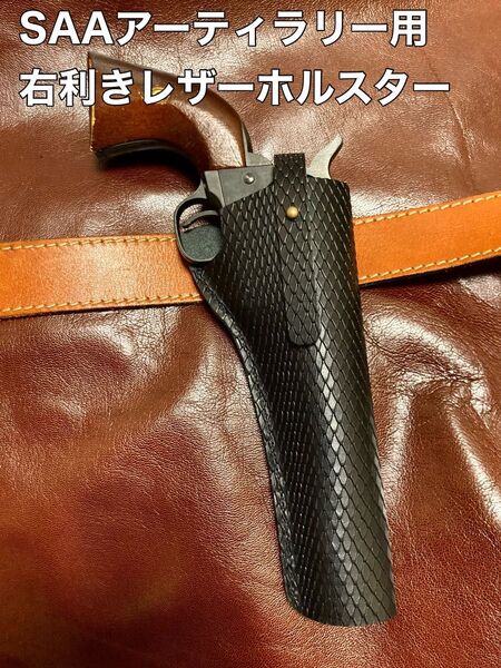 コルトSAAアーティラリー用右利きレザーホルスター No.222