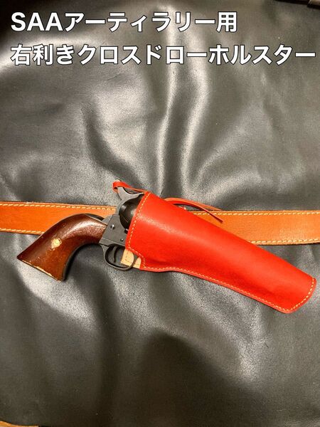 コルトSAAアーティラリー用右利きクロスドローホルスター No.229