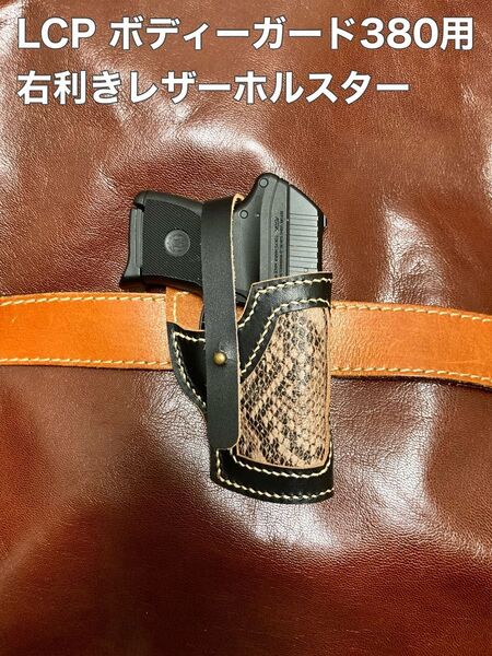 LCP ボディーガード380用右利きレザーホルスター No.251