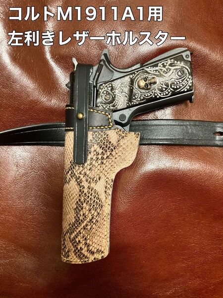 コルトM1911A1用左利きレザーホルスター No.256
