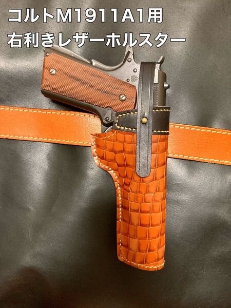 コルトM1911A1用右利きレザーホルスター No.258