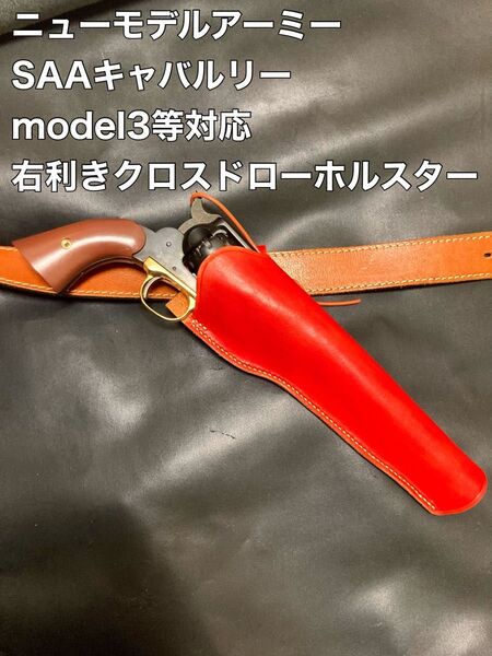 ニューモデルアーミー、SAAキャバルリー、model3等対応右利きクロスドローホルスター No.268