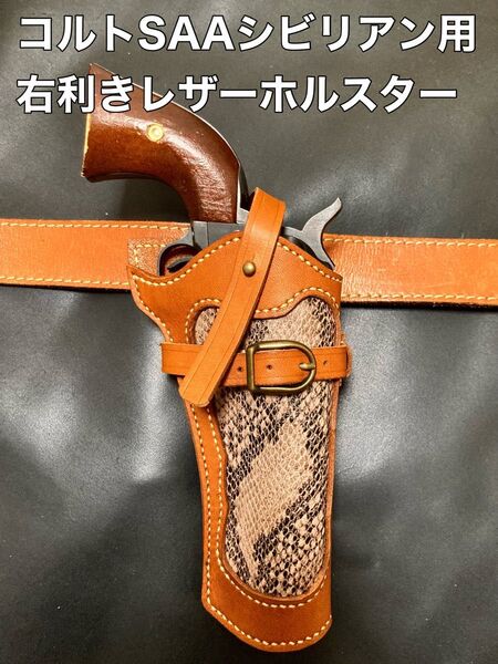 コルトSAAシビリアン用右利きレザーホルスター No.269
