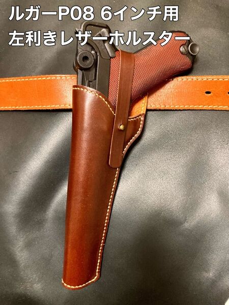 ルガーP08 6インチ用左利きレザーホルスター No.274