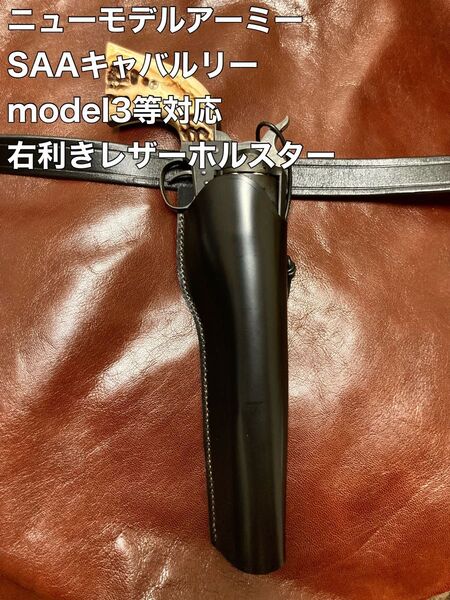 ニューモデルアーミー SAAキャバルリー model3等対応右利きレザーホルスター No.275