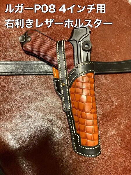 ルガーP08 4インチ用右利きレザーホルスター No.283