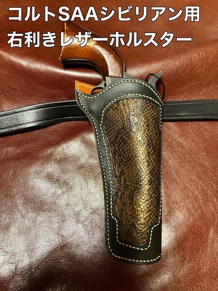 コルトSAAシビリアン用右利きレザーホルスター No.307