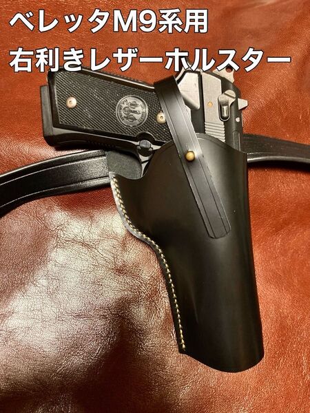 ベレッタM9系用右利きレザーホルスター No.312