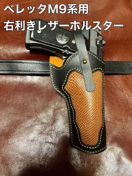 ベレッタM9系用右利きレザーホルスター No.314