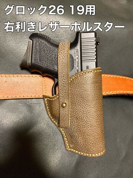 グロック26 19用右利きレザーホルスター No.317