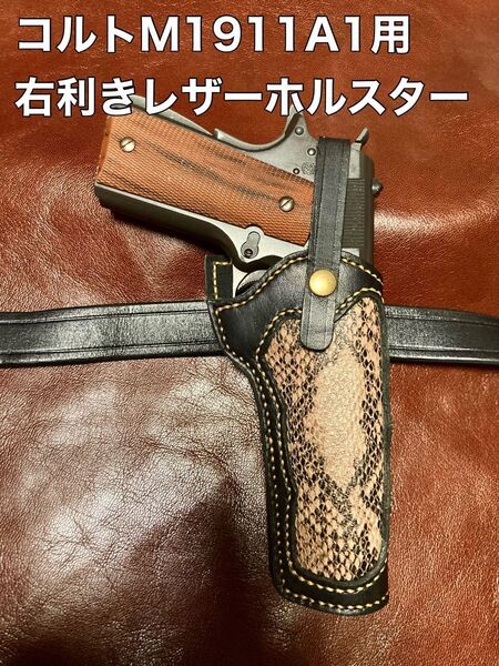 コルトM1911A1用右利きレザーホルスター No.318