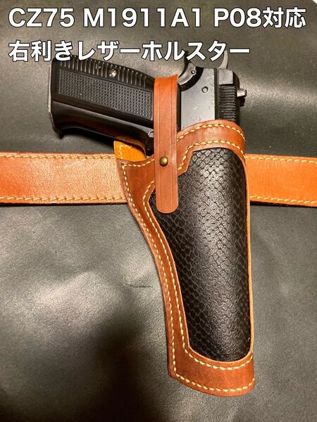 Cz75 コルトM1911A1 ルガーP08対応右利きレザーホルスター No.322