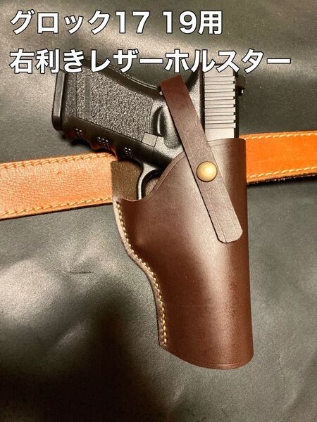 グロック17 19用右利きレザーホルスター No.326