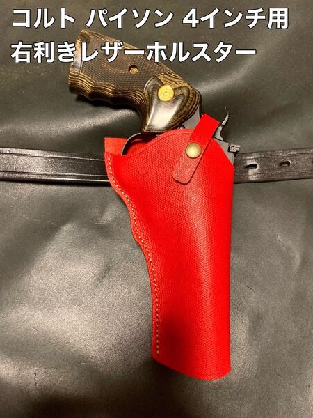 コルト パイソン 4インチ用右利きレザーホルスター No.330