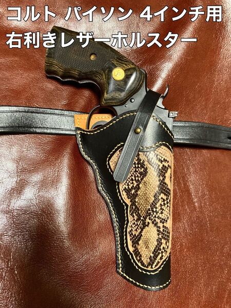 コルト パイソン 4インチ用右利きレザーホルスター No.339