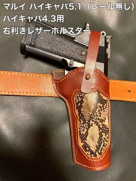 ハイキャパ5.1(レール無し) 4.3用右利きレザーホルスター No.343
