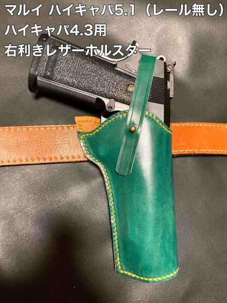 ハイキャパ5.1(レール無し) 4.3用右利きレザーホルスター No.346