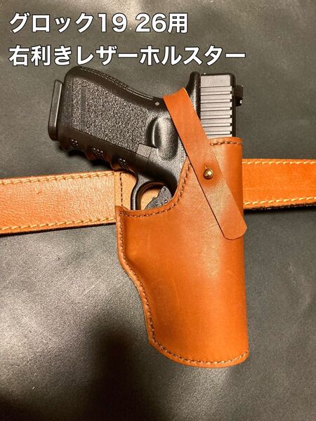 グロック19 26用右利きレザーホルスター No.354