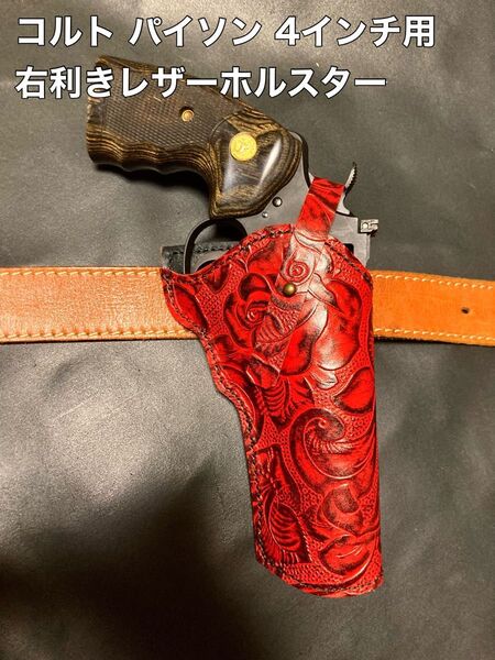 コルト パイソン 4インチ用右利きレザーホルスター No.363