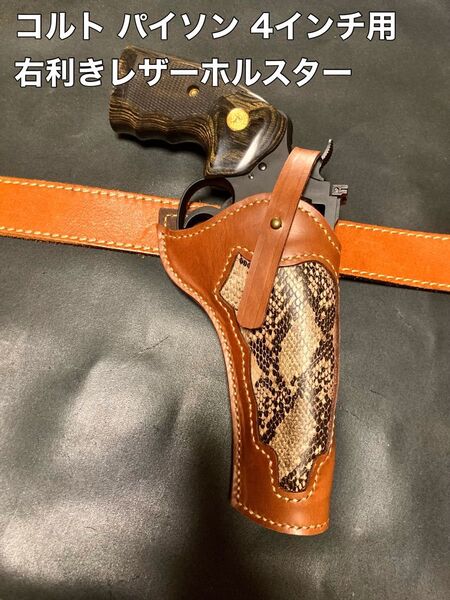 コルト パイソン 4インチ用右利きレザーホルスター No.369