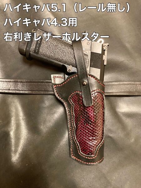 ハイキャパ5.1(レール無し)4.3用右利きレザーホルスター No.374