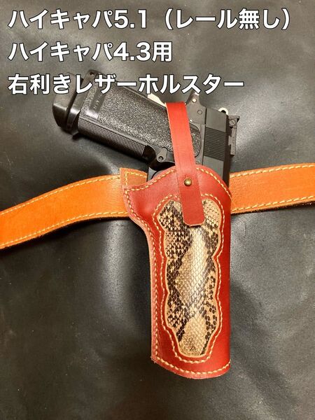 ハイキャパ5.1(レール無し)4.3用右利きレザーホルスター No.386