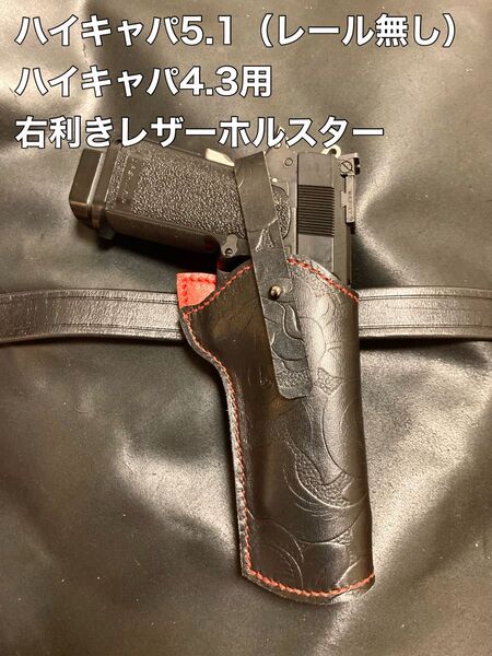 ハイキャパ5.1(レール無し) 4.3用右利きレザーホルスター No.391