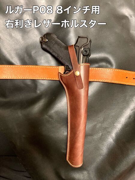 ルガーP08 8インチ用右利きレザーホルスター No.395