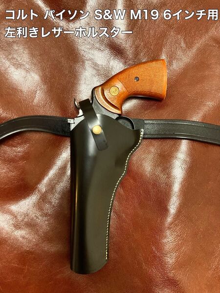 コルト パイソン S&W M19用左利きレザーホルスター No.396