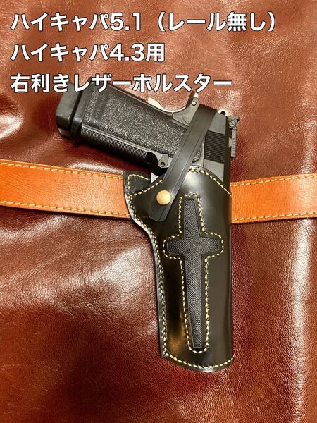 ハイキャパ5.1(レール無し) 4.3用右利きレザーホルスター No.401
