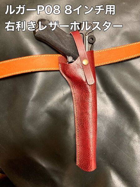 ルガーP08 8インチ用右利きレザーホルスター No.415
