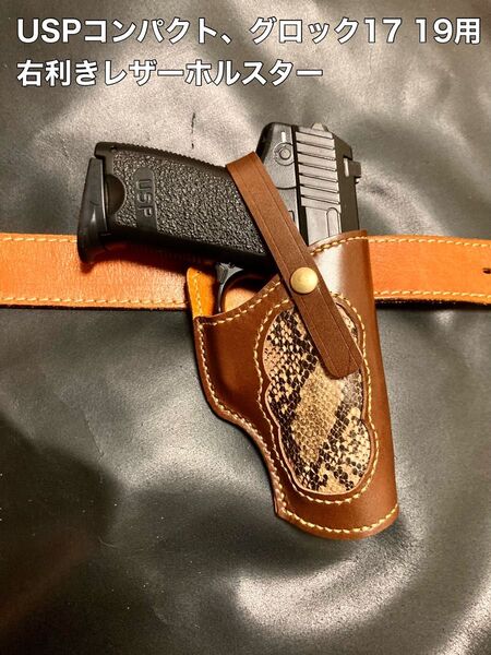 USPコンパクト、グロック19、17用右利きレザーホルスター No.417