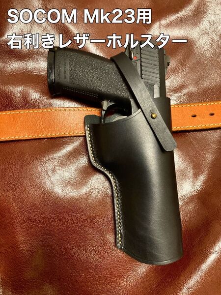SOCOM Mk23用右利きレザーホルスター No.421